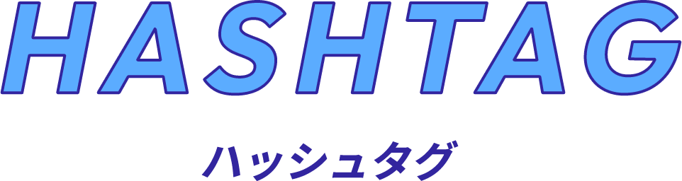 HASH TAG / ハッシュタグ